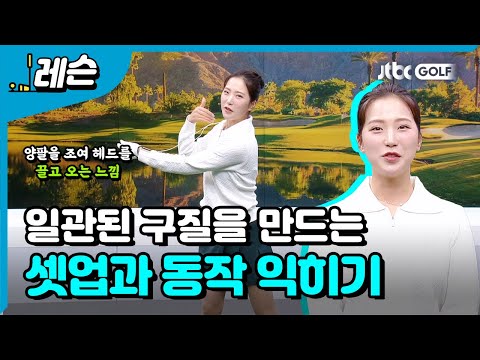 셋업으로 완성하는 구질 샷 | 이혜지 프로