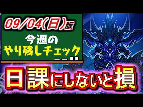【美味過ぎる】こんな素晴らしいイベント、日課にしないのはもったいない!!そして、千手チャレンジは本日が最終日です。～9月4(日)付 今週のやり残しチェック～【パズドラ】