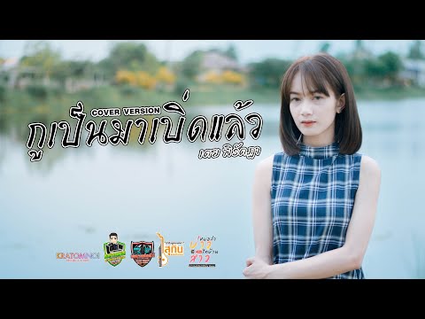 กูเป็นมาเบิ่ดแล้ว-เตยพิรัตฎ