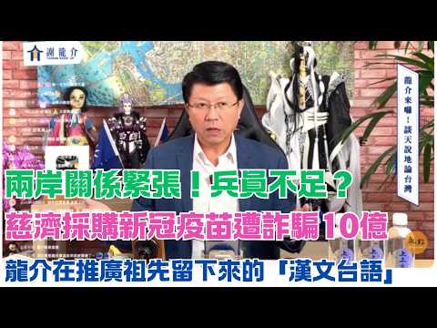 '26.08.07【觀點│龍介的直播 談天說地論】慈濟採購新冠疫苗遭詐騙10億｜龍介在推廣祖先留下來的「漢文台語」