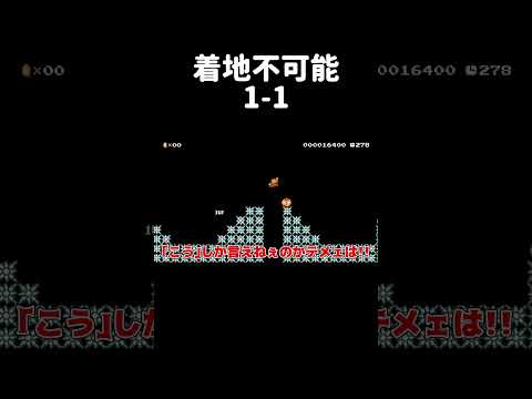 地面に着地出来ない1-1が楽しいw マリメ2 #shorts