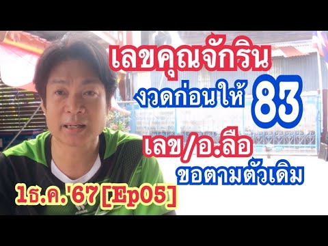 1ธ.ค.67[Ep05]เลขคุณจักรินงวดก