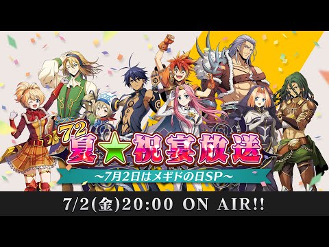 メギド７２ メギドの日特別番組「夏★祝宴放送 ~7月2日はメギドの日SP~」 7.2（金）