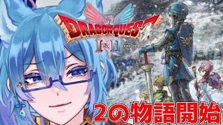 【 ドラゴンクエストI＆II 】ドラクエ1が終わり、物語は2に受け継がれる…　旅を続けよう【 クノイチ #vtuber 】