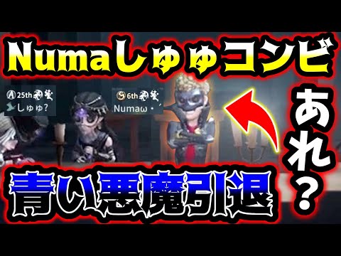 【第五人格】超貴重な青い悪魔じゃないNumaさんとランクマで当たりました【identityV】【アイデンティティV】