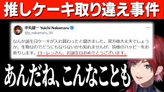 あまりにも特殊すぎる事情で、中丸雄一さんから誕生日を祝われることになったローレン