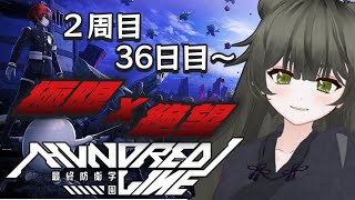 【HUNDRED LINE -最終防衛学園-】2周目36日目～　かーっ！見んね希！卑しか女ばい！　※ネタバレ注意【Vtuber】
