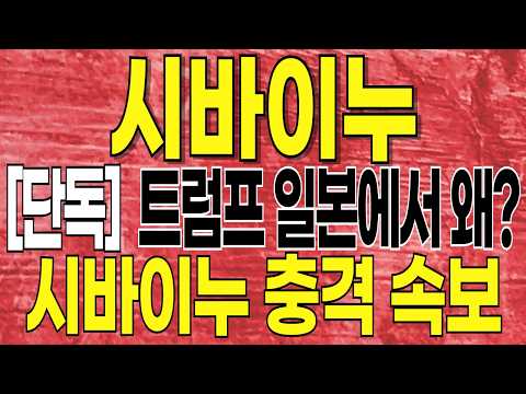 시바이누 <strong>코인</strong>🔥원화 <strong>거래</strong> 대박.. 지금 한국과 해외 거래소 난리 났습니다;;