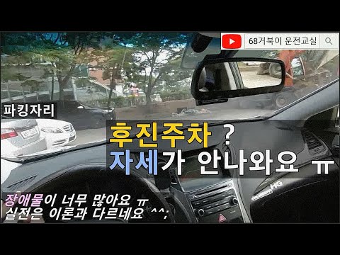 [초보운전교육] <strong>후진주차</strong> 실전연습, 장애물이 많은 경우, 공간이 협소한 경우 등등