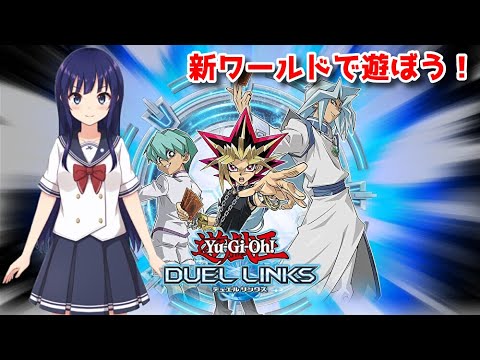 【遊戯王デュエルリンクス】DMワールドアップデート！新キャラで遊ぼう！【水無月聖/Vtuber】