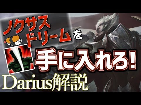 【ダリウス vs ヤスオ】ノクサスドリームを手に入れろ！！最強のダリウス講座【DFM Evi解説】