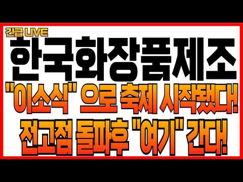 [한국화장품제조 주가전망] "이소식"<strong>으로</strong> 축제 시작됐다! 전고점 돌파후 "여기" 간다!