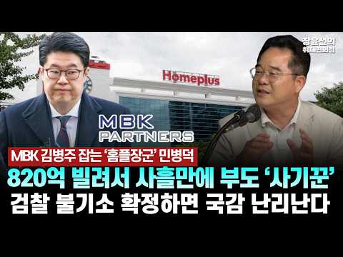 MBK <strong>김병주</strong> 잡는 ‘홈플장군’ 민병덕! 820억 빌려서 사흘만에 부도 ‘사기꾼’..검찰 불기소 확정하면 국감 난리난다! [정치한상 | 민병덕, 김형연 의원]