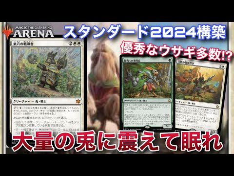 【MTGアリーナ】横に並べて全体強化！！シンプルイズベストな兎軍団で今日も心ぴょんぴょん！！【スタンダード】【ブルームバロウ】【TCG】