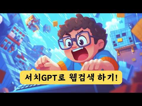 챗GPT 서치GPT로 AI검색 하는 방법 | 웹페이지 & 유튜브 분석하는 완벽 가이드 | Search GPT