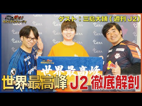 Jリーグ町田・大宮応援！「佐藤満春・浜谷健司　行け！ゼルビアルディージャ」2025　三島大輔さんゲスト！J2特集！