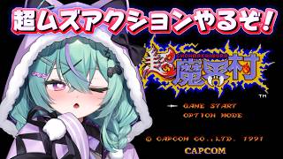 〖超魔界村〗FC魔界村クリアできたし、よ、よゆーでしょ……！！〖日向りま〗