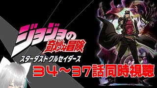 【旅猫＠こまり】「ジョジョの奇妙な冒険 スターダストクルセイダース 」34～37話同時視聴【Vtuber】