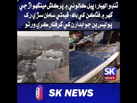 ٽنڊو الهيار: ڀيل ڪالوني ۾ پرڪاش مينگهواڙ جي گهر ۾ فٽاڪن کي باھ، قيمتي سامان سڙي رک