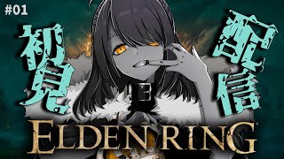 【初見プレイ】ナイトレイン初心者が行く、初ダクソシリーズ：エルデンリング！【Elden Ring】