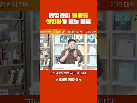 [2027 면접 전략] 면접관이 물음표 살인마가 되는 이유
