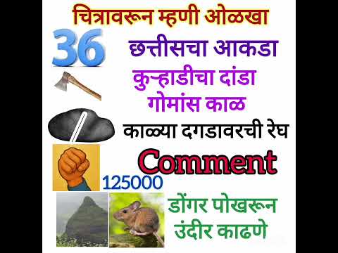 चित्रावरून म्हणी ओळखा #मराठीग्रामर #खेळ #मराठीम्हणी #game #shortvideo #learnandgrow