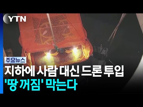 지하에 사람 대신 드론 투입...'땅 꺼짐' 막는다 / YTN
