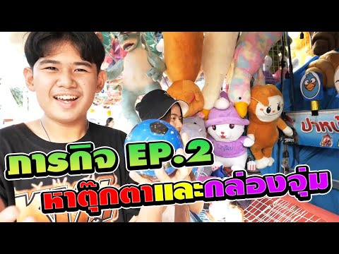 ภารกิจEP.2หาตุ๊กตาและกล่องจุ่