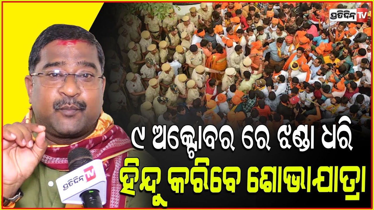 ୯ ଅକ୍ଟୋବର ରେ ୧୦୦୦ ହିନ୍ଦୁ, ଶସ୍ତ୍ର ଲାଠି ଓ ଝଣ୍ଡା ଧରି କରିବେ ଶୋଭାଯାତ୍ରା।Bharat Raksha Manch, Bhubaneswar.
