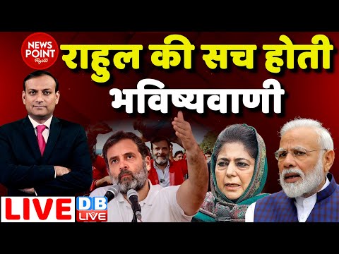 #dblive News Point Rajiv:राहुल की सच होती भविष्यवाणी | Rahul Gandhi | PM Modi | KCR | Latest News