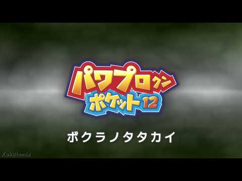 パワポケ12 ボクラノタタカイ (電脳野球編 通常試合曲) アレンジ/カバー