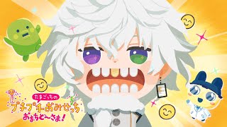 【たまごっちのプチプチおみせっち おまちど～さま！】人生初たまごっち  歯磨くぞおおおお #2【叢雲カゲツ/にじさんじ】