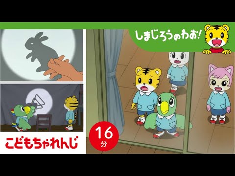 猫の動画サムネイル - 【16分アニメ】雨の日は、影絵であそぼう！ | 影のふしぎ・梅雨 | しまじろうのわお！アニメ | しまじろうチャンネル公式