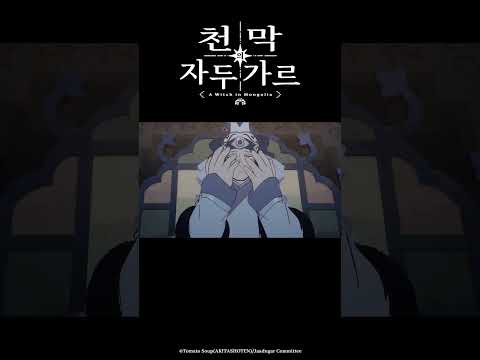 전 오고타이 님과 당신에게서 희망을 봤습니다_천막의 자두가르 8화 #천막의자두가르 #天幕のジャードゥーガル #애니박스 #shorts