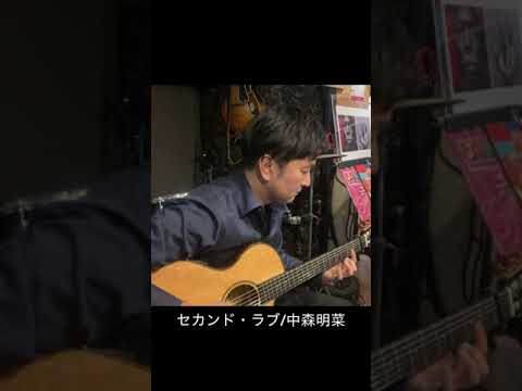 セカンドラブ/中森明菜〜2024大晦日ソロギターライブ　#ソロギター  #中森明菜　#セカンドラブ