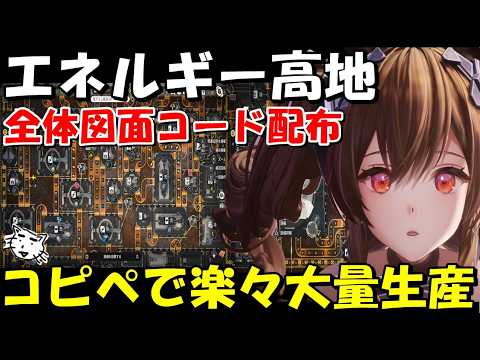 【エンドフィールド】エネルギー高地の全体図面コード配布！コピペで楽々大量生産！大バッテリー・シトローム缶詰を大量生産し、引券大量ゲットしよう！【アークナイツ：エンドフィールド】