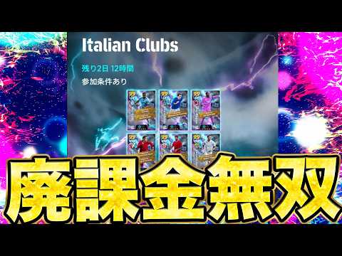 イタリアイベ廃課金で無双しよーぜww【eFootball2027】