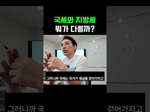 국세와 지방세 <strong>뭐가</strong> 다를까?