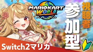 【Switch2】🔰土曜のお昼！マリオカートワールドやろう！【視聴者参加型】