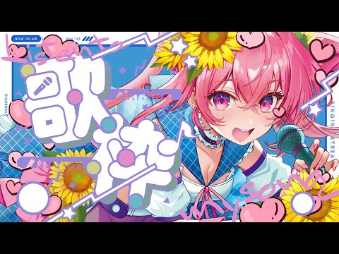🌻歌枠♫ついに明日（もう日付変わるけど）！！一般チケ発だ～～！！！🍖