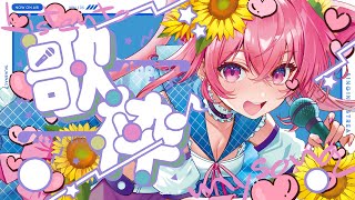 🌻歌枠♫ついに明日（もう日付変わるけど）！！一般チケ発だ～～！！！🍖