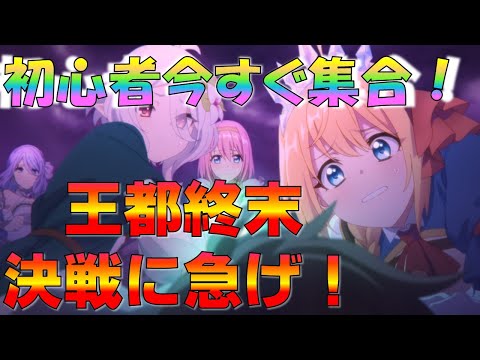 【プリコネ】初心者の皆様！王都終末決戦、全てワンパン可能です！！この動画を見て今すぐ始めてください！！