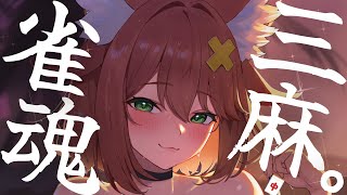 【参加型雀魂】こういうの初めて？いいよ♡おいで♡【三麻】
