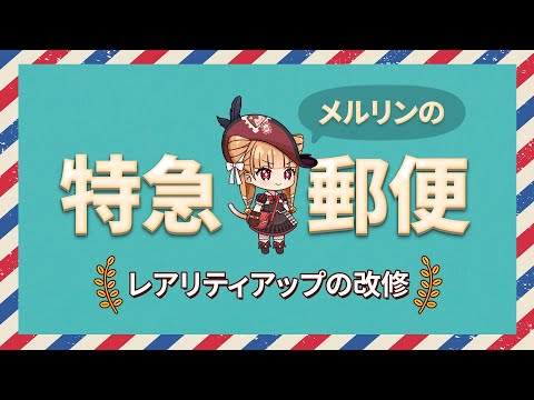 エピックセブン メルリンの特急郵便「レアリティアップの改修」