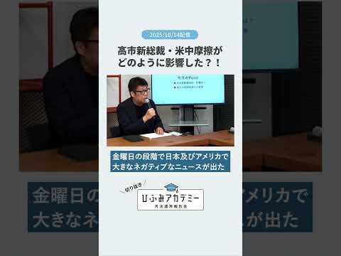高市新総裁・米中摩擦がどのように影響した?!【ひふみアカデミー(10月14日配信)】#shorts #投資