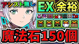 【魔法石150個GET】ぶっ壊れフリーレン(アシスト無し)最強テンプレ解説！EXラッシュ夏休みクエスト(8月クエスト)編成・代用・立ち回り解