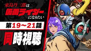 【 同時視聴 】完全初見で「東島丹三郎は仮面ライダーになりたい」 19話～21話 みていくよ！ アニメリアクション【 #作業進 / Vtub