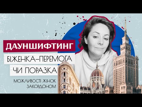 Дауншифтинг. Біженка - перемога чи поразка. Можливості жінок за кордоном