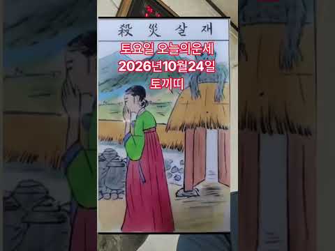 토요일 <strong>토끼띠</strong> 오늘의운세 2026년10월24일 운세 #오늘의운세 #운세