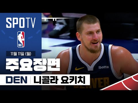 [NBA] 댈러스 vs 덴버 니콜라 요키치 주요장면 (11.11) #SPOTV